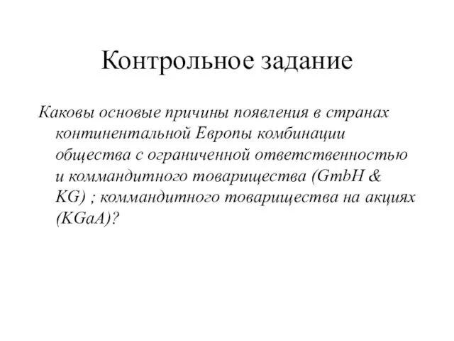 Контрольное задание Каковы основые причины появления в странах континентальной Европы комбинации общества