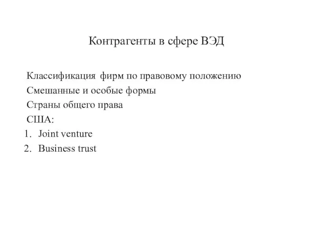 Контрагенты в сфере ВЭД Классификация фирм по правовому положению Смешанные и особые