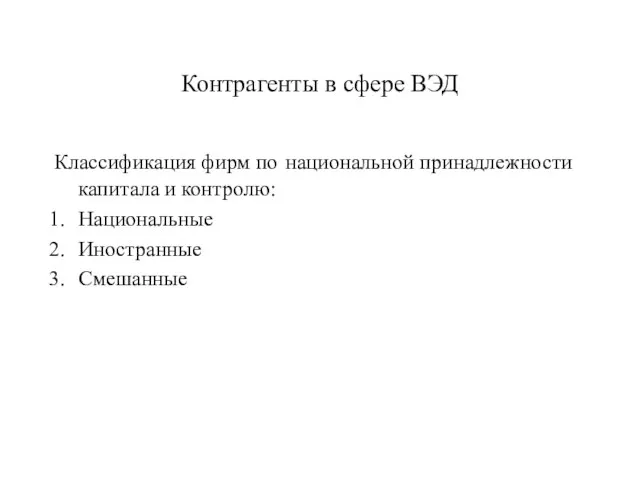 Контрагенты в сфере ВЭД Классификация фирм по национальной принадлежности капитала и контролю: Национальные Иностранные Смешанные