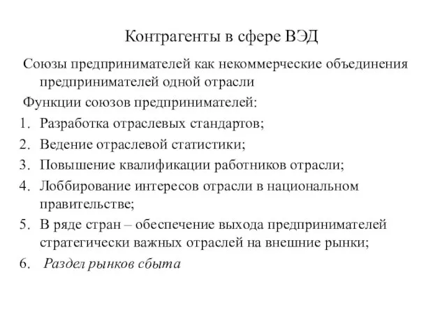 Контрагенты в сфере ВЭД Союзы предпринимателей как некоммерческие объединения предпринимателей одной отрасли