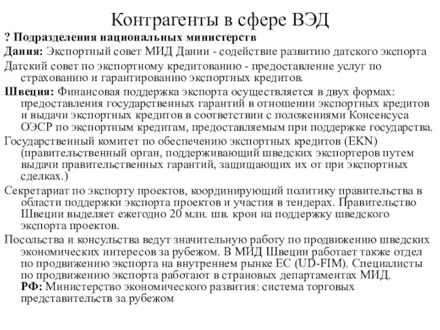 Контрагенты в сфере ВЭД ? Подразделения национальных министерств Дания: Экспортный совет МИД