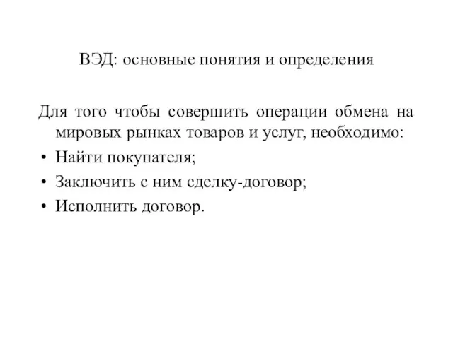 ВЭД: основные понятия и определения Для того чтобы совершить операции обмена на