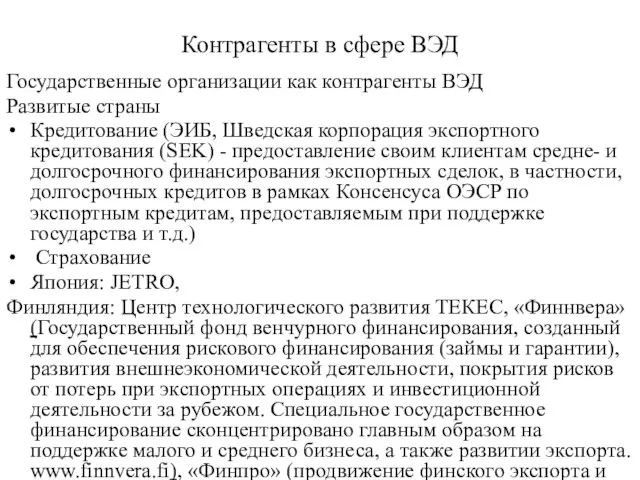 Контрагенты в сфере ВЭД Государственные организации как контрагенты ВЭД Развитые страны Кредитование