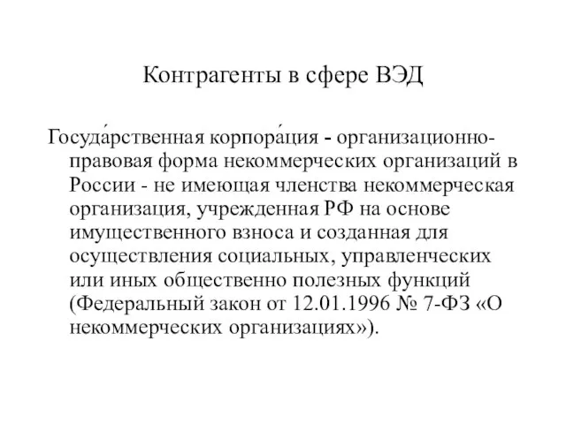 Контрагенты в сфере ВЭД Госуда́рственная корпора́ция - организационно-правовая форма некоммерческих организаций в