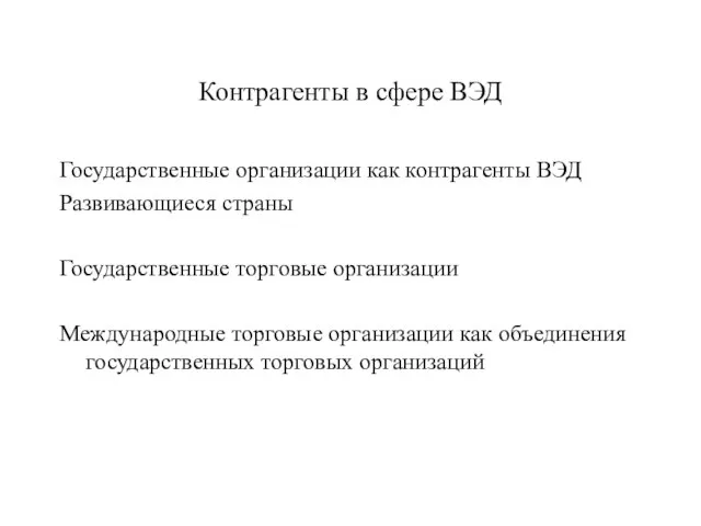 Контрагенты в сфере ВЭД Государственные организации как контрагенты ВЭД Развивающиеся страны Государственные