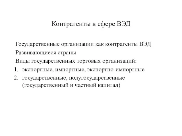 Контрагенты в сфере ВЭД Государственные организации как контрагенты ВЭД Развивающиеся страны Виды