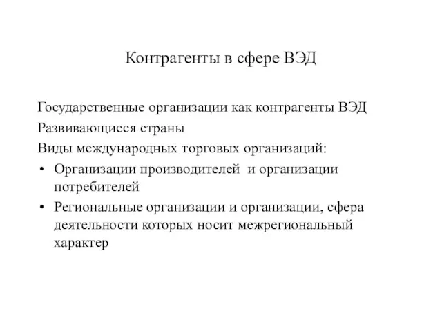 Контрагенты в сфере ВЭД Государственные организации как контрагенты ВЭД Развивающиеся страны Виды