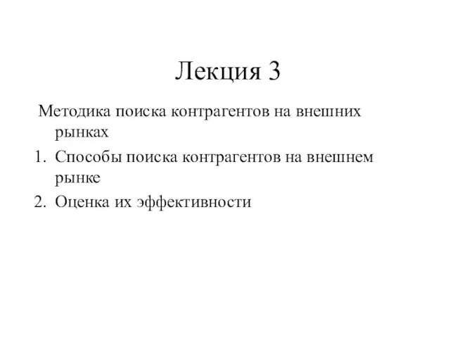 Лекция 3 Методика поиска контрагентов на внешних рынках Способы поиска контрагентов на