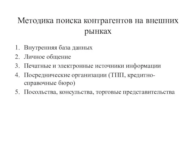 Методика поиска контрагентов на внешних рынках Внутренняя база данных Личное общение Печатные