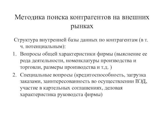 Методика поиска контрагентов на внешних рынках Структура внутренней базы данных по контрагентам