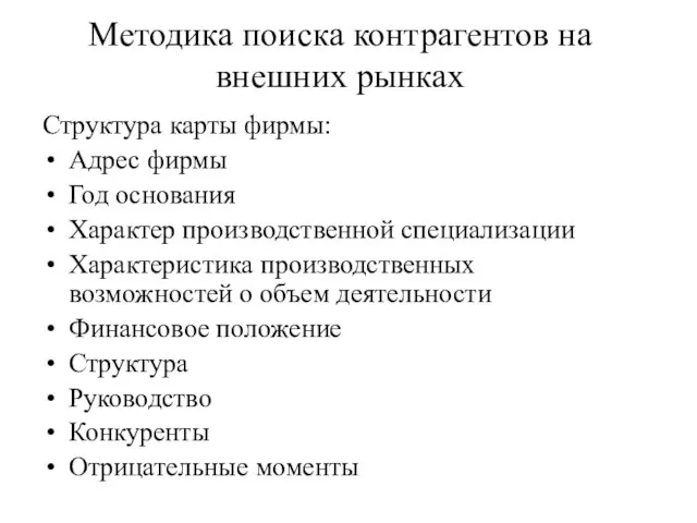 Методика поиска контрагентов на внешних рынках Структура карты фирмы: Адрес фирмы Год