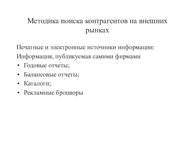 Методика поиска контрагентов на внешних рынках Печатные и электронные источники информации: Информация,