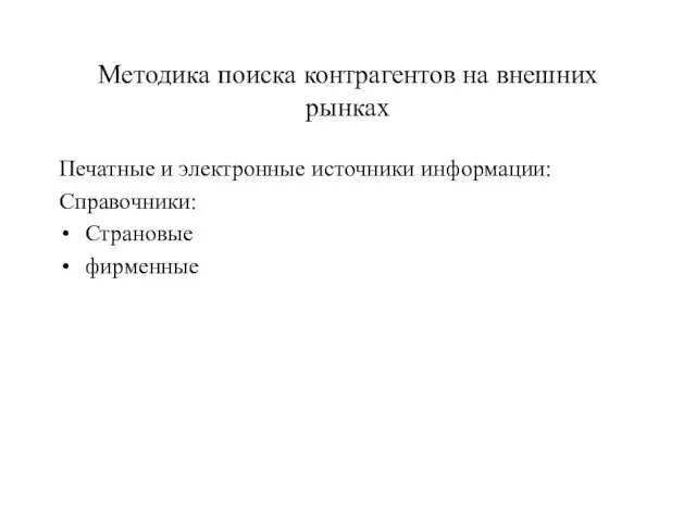 Методика поиска контрагентов на внешних рынках Печатные и электронные источники информации: Справочники: Страновые фирменные