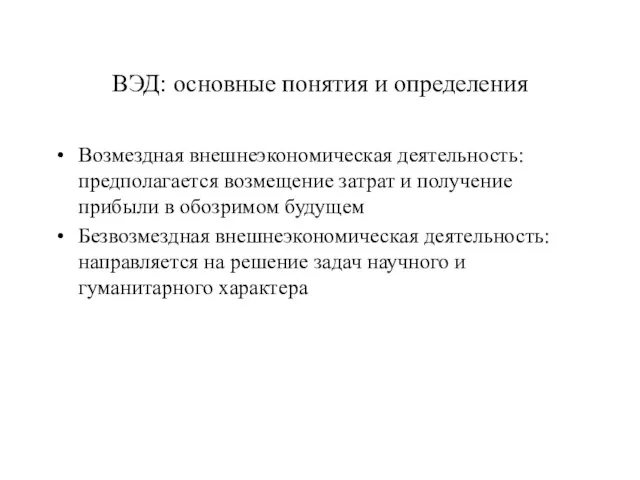 ВЭД: основные понятия и определения Возмездная внешнеэкономическая деятельность: предполагается возмещение затрат и