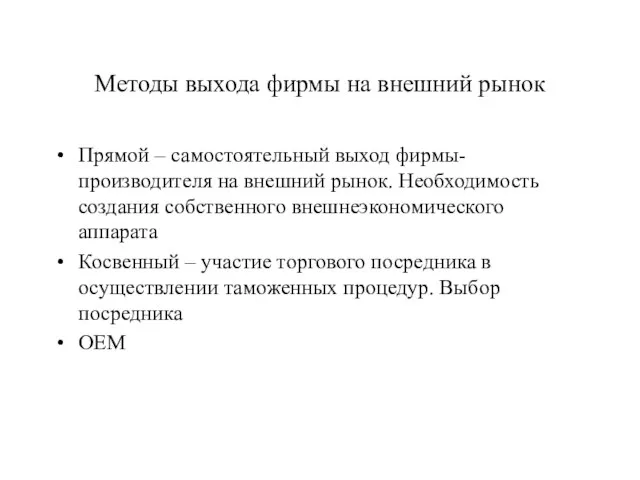 Методы выхода фирмы на внешний рынок Прямой – самостоятельный выход фирмы-производителя на