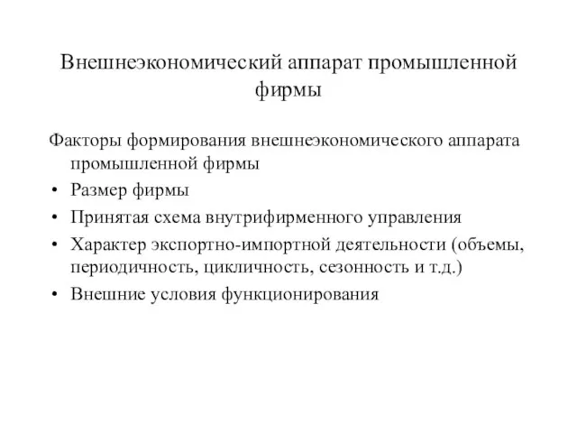 Внешнеэкономический аппарат промышленной фирмы Факторы формирования внешнеэкономического аппарата промышленной фирмы Размер фирмы