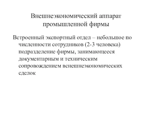 Внешнеэкономический аппарат промышленной фирмы Встроенный экспортный отдел – небольшое по численности сотрудников