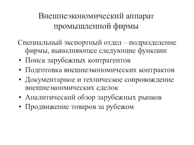 Внешнеэкономический аппарат промышленной фирмы Специальный экспортный отдел – подразделение фирмы, выполняющее следующие