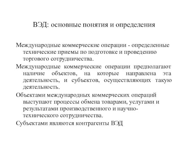 ВЭД: основные понятия и определения Международные коммерческие операции - определенные технические приемы