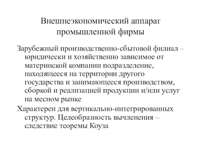 Внешнеэкономический аппарат промышленной фирмы Зарубежный производственно-сбытовой филиал – юридически и хозяйственно зависимое