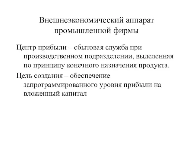 Внешнеэкономический аппарат промышленной фирмы Центр прибыли – сбытовая служба при производственном подразделении,