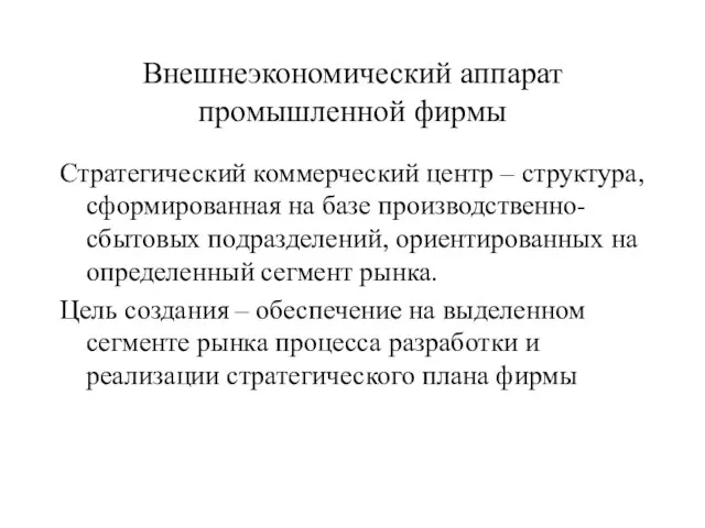 Внешнеэкономический аппарат промышленной фирмы Стратегический коммерческий центр – структура, сформированная на базе