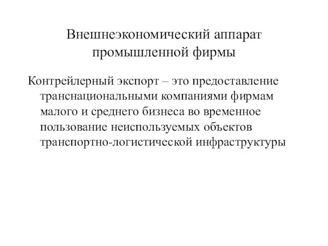 Внешнеэкономический аппарат промышленной фирмы Контрейлерный экспорт – это предоставление транснациональными компаниями фирмам