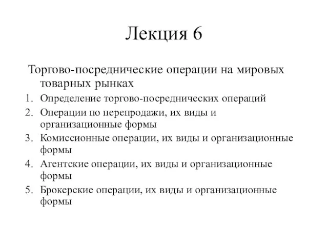 Лекция 6 Торгово-посреднические операции на мировых товарных рынках Определение торгово-посреднических операций Операции