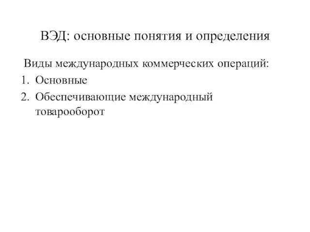 ВЭД: основные понятия и определения Виды международных коммерческих операций: Основные Обеспечивающие международный товарооборот