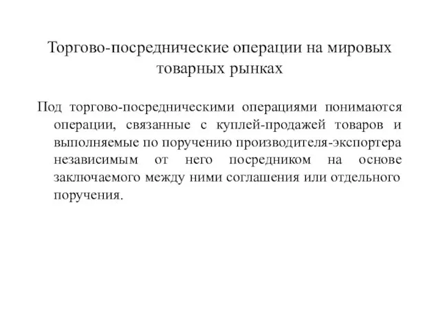 Торгово-посреднические операции на мировых товарных рынках Под торгово-посредническими операциями понимаются операции, связанные