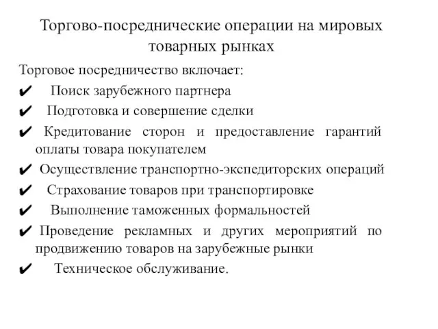 Торгово-посреднические операции на мировых товарных рынках Торговое посредничество включает: ✔ Поиск зарубежного