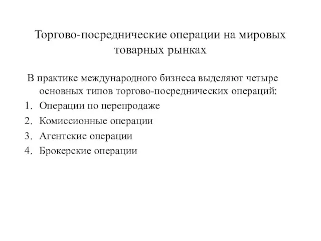 Торгово-посреднические операции на мировых товарных рынках В практике международного бизнеса выделяют четыре