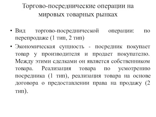 Торгово-посреднические операции на мировых товарных рынках Вид торгово-посреднической операции: по перепродаже (1