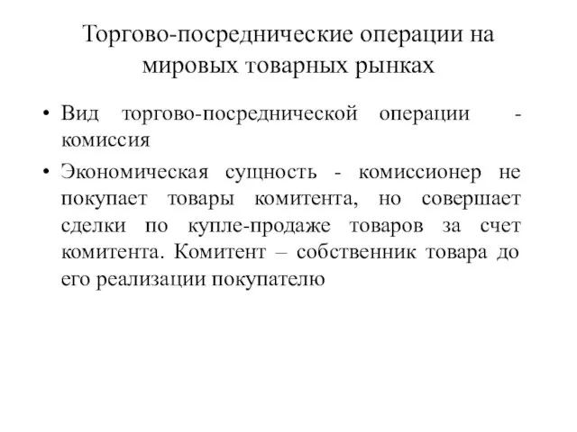 Торгово-посреднические операции на мировых товарных рынках Вид торгово-посреднической операции - комиссия Экономическая