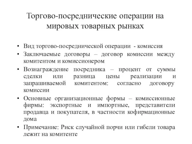 Торгово-посреднические операции на мировых товарных рынках Вид торгово-посреднической операции - комиссия Заключаемые