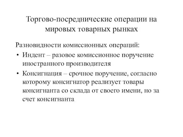 Торгово-посреднические операции на мировых товарных рынках Разновидности комиссионных операций: Индент – разовое