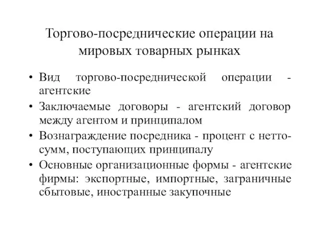 Торгово-посреднические операции на мировых товарных рынках Вид торгово-посреднической операции - агентские Заключаемые