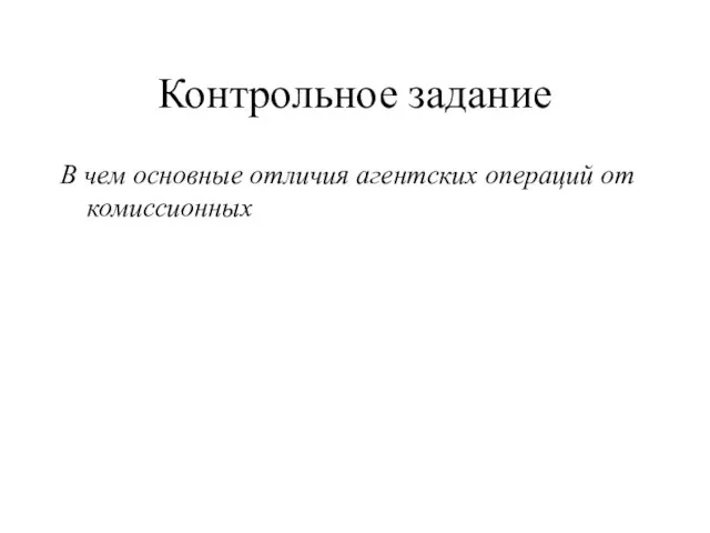 Контрольное задание В чем основные отличия агентских операций от комиссионных