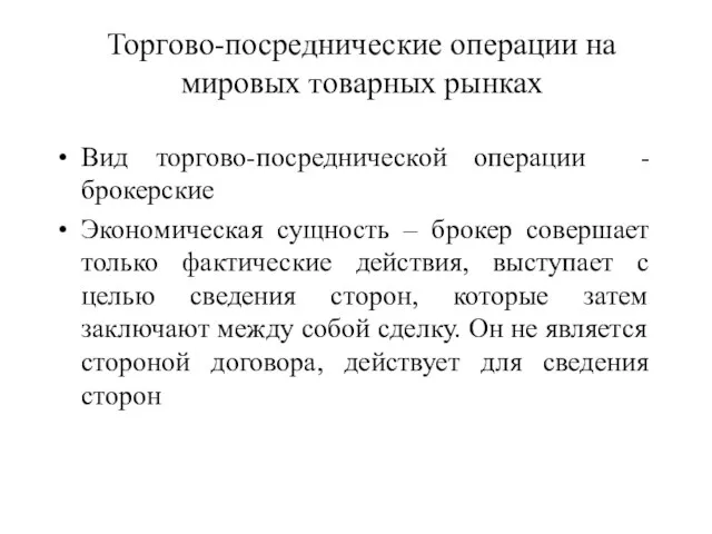 Торгово-посреднические операции на мировых товарных рынках Вид торгово-посреднической операции - брокерские Экономическая