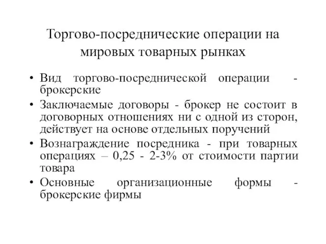 Торгово-посреднические операции на мировых товарных рынках Вид торгово-посреднической операции - брокерские Заключаемые