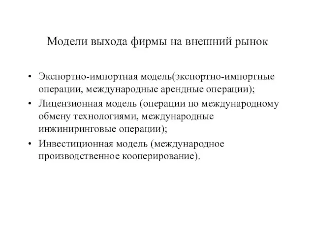 Модели выхода фирмы на внешний рынок Экспортно-импортная модель(экспортно-импортные операции, международные арендные операции);