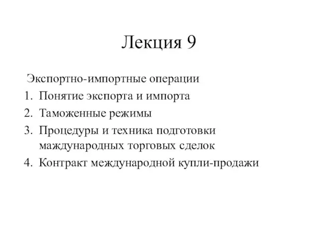 Лекция 9 Экспортно-импортные операции Понятие экспорта и импорта Таможенные режимы Процедуры и