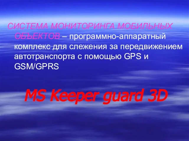 СИСТЕМА МОНИТОРИНГА МОБИЛЬНЫХ ОБЪЕКТОВ – программно-аппаратный комплекс для слежения за передвижением автотранспорта