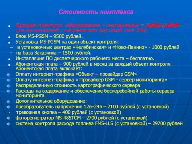 Базовая стоимость: оборудование + инсталляция = 10500 (12600 – для автомобилей с