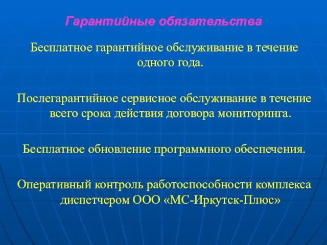 Бесплатное гарантийное обслуживание в течение одного года. Послегарантийное сервисное обслуживание в течение