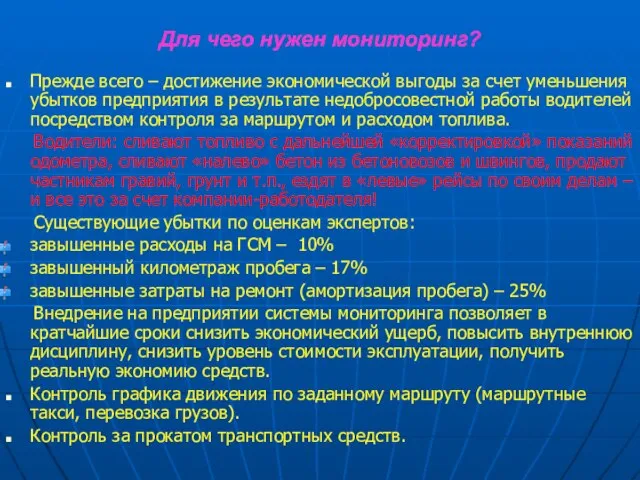 Прежде всего – достижение экономической выгоды за счет уменьшения убытков предприятия в