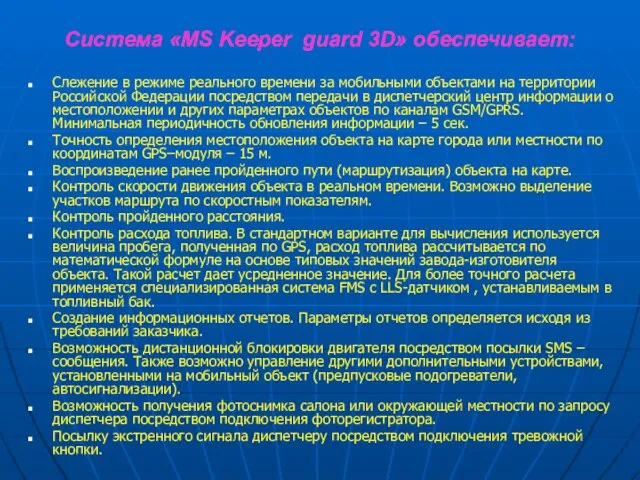 Слежение в режиме реального времени за мобильными объектами на территории Российской Федерации