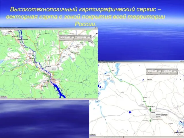 Высокотехнологичный картографический сервис – векторная карта с зоной покрытия всей территории России.