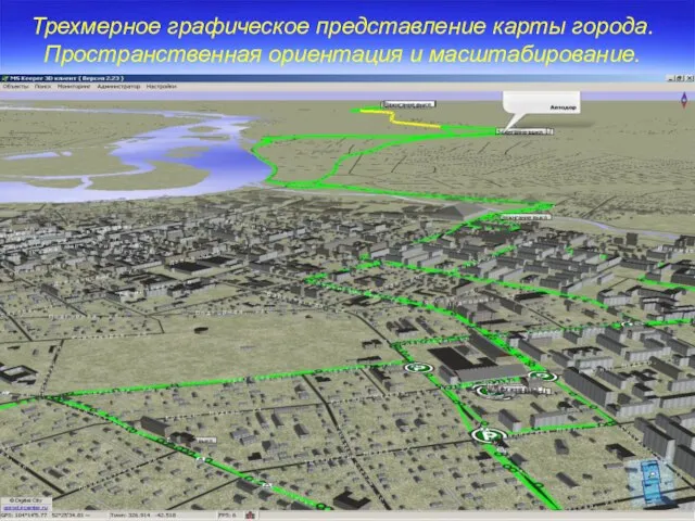 Трехмерное графическое представление карты города. Пространственная ориентация и масштабирование.