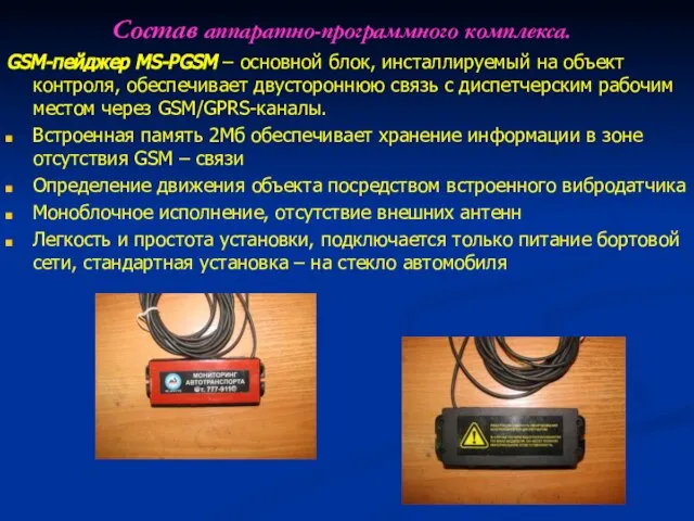 Состав аппаратно-программного комплекса. GSM-пейджер MS-PGSM – основной блок, инсталлируемый на объект контроля,